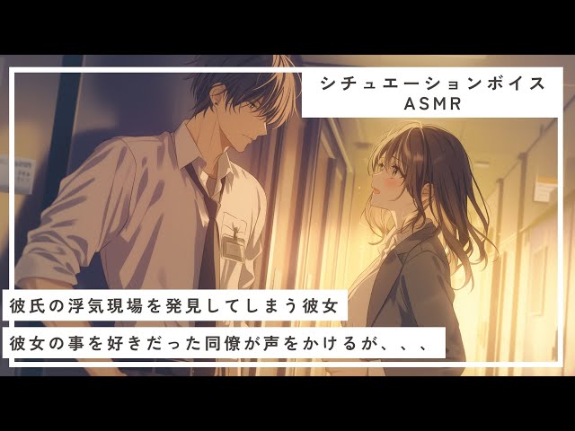 【🍎睡眠導入/女性向け🍎】浮気現場を目撃してしまった彼女に頼りになる同僚が近寄ってき声をかけたけど、、、、【asmr/声優】