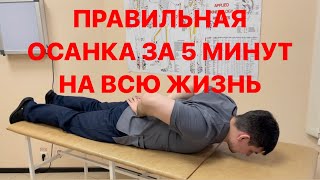 Один Раз Сделал И Сутулиться Не Смог Никогда После Этого. Правильная Осанка За 5 Минут На Всю Жизнь