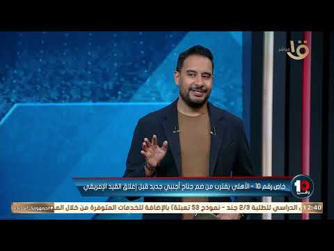 الأهلي يقترب من التعاقد مع جناح أجنبي وليه مكتمين عليه