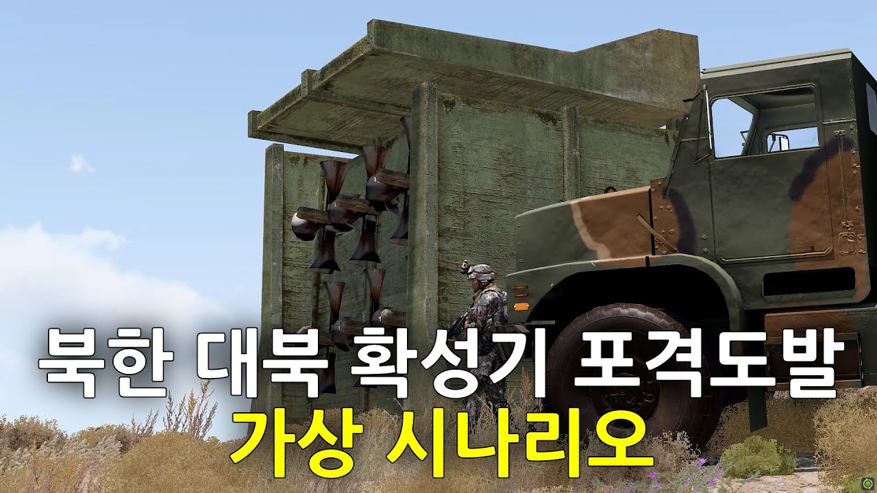 대북 확성기를 명분으로 포격 도발을 하는 북한군을 격퇴하는 한국군