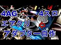 樹脂鋳造？4連スロットルAE86 AE101エアクリーナー4スロアダプター自作