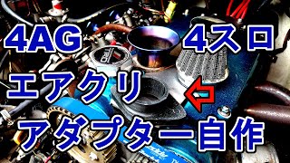 樹脂鋳造？4連スロットルAE86 AE101エアクリーナー4スロアダプター自作