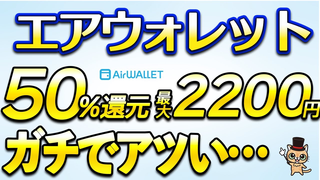 エアウォレット50％還元がガチでアツい…
