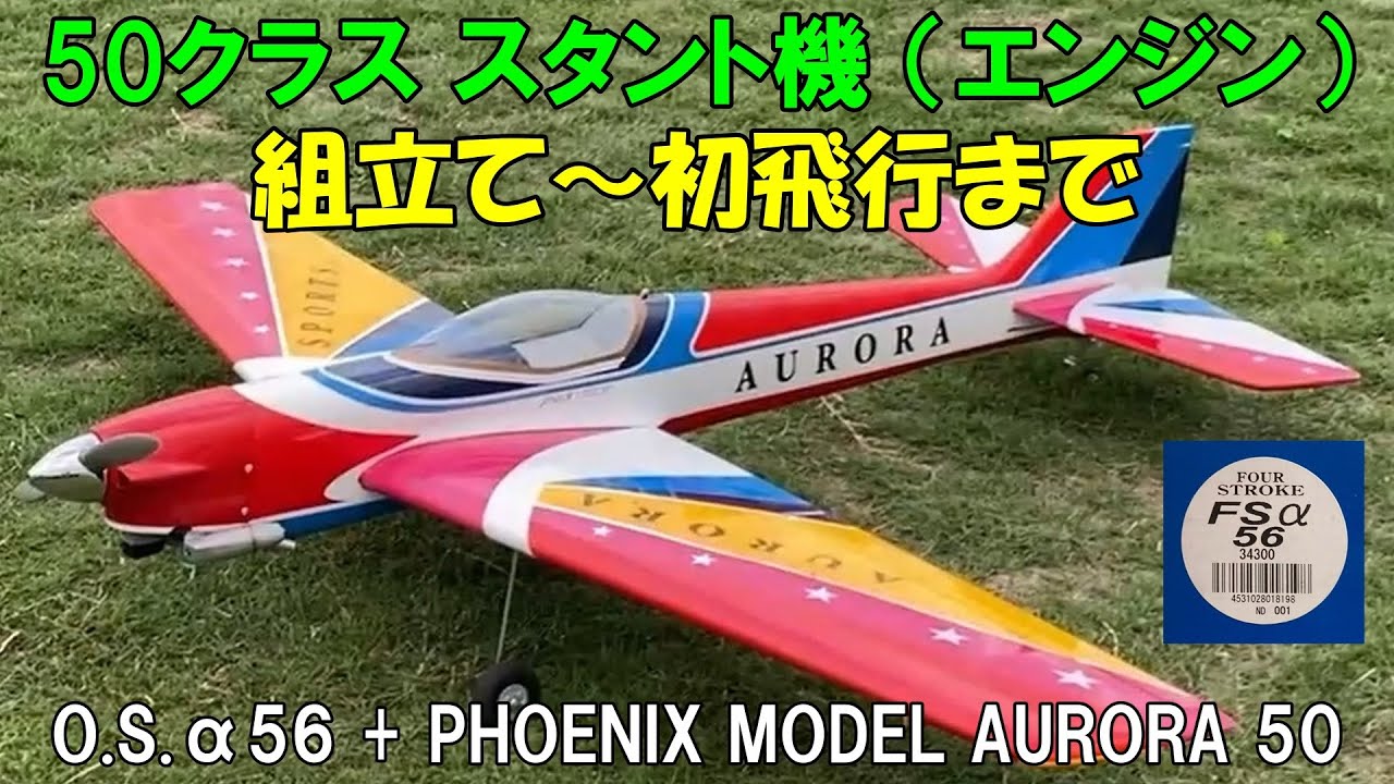 O.S. Four 56アルファー　ラジコンエンジン飛行機用 50-class stunt plane (engine) assembly to first flight: O.S.α56 +
