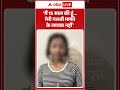 Viral Video: 'मैं 15 साल की हूं.... मेरी गलती माफी के लायक नहीं' #shorts #ytshortsindia #viralshorts