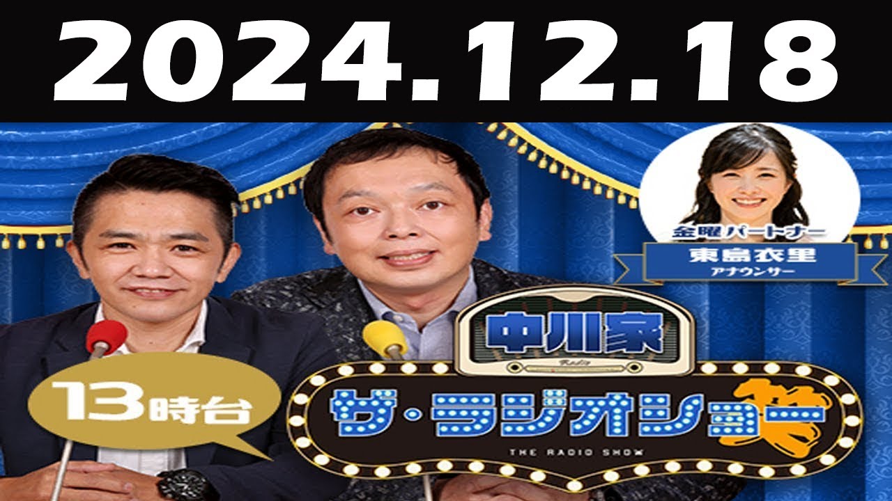 中川家　ザ・ラジオショー FULL [ 中川家、東島衣里（ニッポン放送アナウンサー）ー]  2024年12月18日