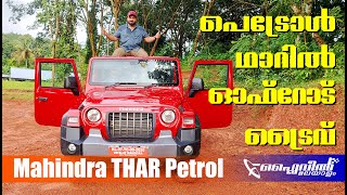 Mahindra Thar MStallion Petrol Off Road Review | നിങ്ങൾ കാത്തിരുന്ന വീഡിയോ!  | Flywheel Malayalam