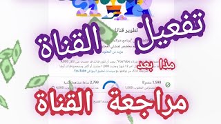 مراجعة القناة فى اليوتيوب بعد تحقيق الشروط وكيفيه تفعيل الربح Review of the channel in YouTube