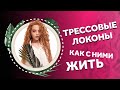 AfroMari Выпуск №85 | ТРЕССОВЫЕ ЛОКОНЫ. УХОД И ЗАБОТА ЗА КУДРЯМИ ОТ ПЕРВОГО ЛИЦА