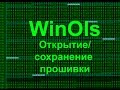 Все о WinOls.Первые шаги. Открытие/сохранение прошивки