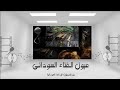عثمان حسين خلي قلبك معاي شوية 
