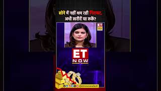 Gold Price Today: Gold में गिरावट, किन फैक्टर्स के चलते कमजोरी? #goldprice #gold #goldmarket