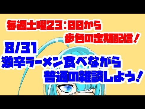 【バーチャルYouTuber】激辛ラーメン食べながら雑談！