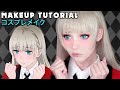 ☆ Ririka Cosplay Makeup Tutorial Kakegurui 賭ケグルイ☆