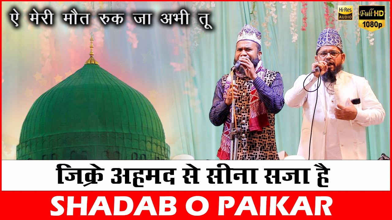Ae Meri Maut Ruk Ja Abhi Tu Fir chlenge Jha Tu Khegi | Shadab O Paikar