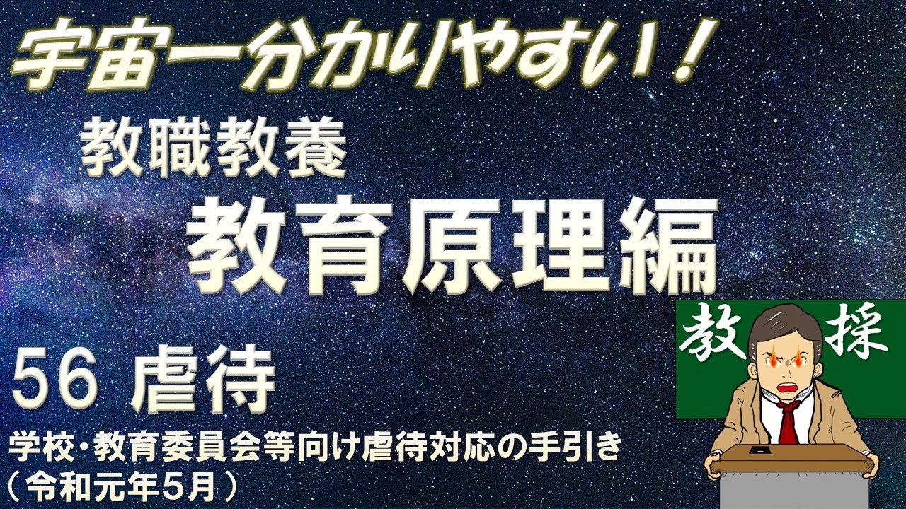 【教職教養】教育原理56 虐待　学校・教育委員会等向け虐待対応の手引き（令和元年５月）#教員採用試験　#教採　#教採セミナー