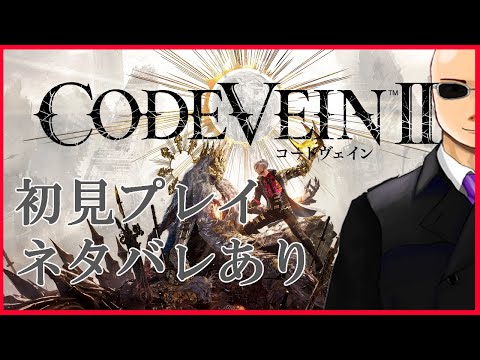 【CODE VEINⅡ】鈴人の吸血鬼世直し旅（初見プレイ）【part4】
