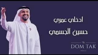 Hussain Al Jassmi - Edkhely Omri || حسين الجسمي - ادخلي عمري 2021