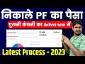 PF Withdrawal Process Online 2023 Advance (पुरानी कंपनी का) , How to withdraw PF online , Advance PF