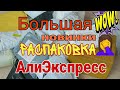 МЕГА РАСПАКОВКА ПОСЫЛОК С АЛИЭКСПРЕСС 🙀 / МНОГО ИНТЕРЕСНОГО 🥳 КУЧА НОГТЕВЫХ ТОВАРОВ С ALIEXPRESS