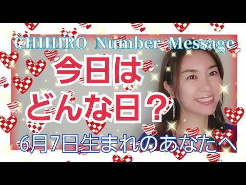 【数秘術】2022年6月7日の数字予報＆今日がお誕生日のあなたへ【占い】