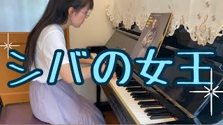 シバの女王（原曲：ポール・モーリア） - 演奏動画のサムネイル