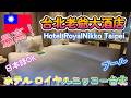 taiwan 台湾旅行‼ ホテル ロイヤルニッコー台北 台北老爺大酒店紹介 今回の旅行で最高に良かったホテルです。日系ホテル最高です。 家族で行く4泊5日の旅行 #301 @Fuutenchi