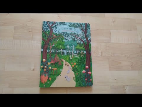 "Экскурсия по саду"-книга с окошками 2019!