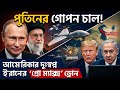 আমেরিকার দুঃস্বপ্ন! ইরানকে সরাসরি অস্ত্র দিচ্ছে রাশিয়া? Geopolitics.।somratbd