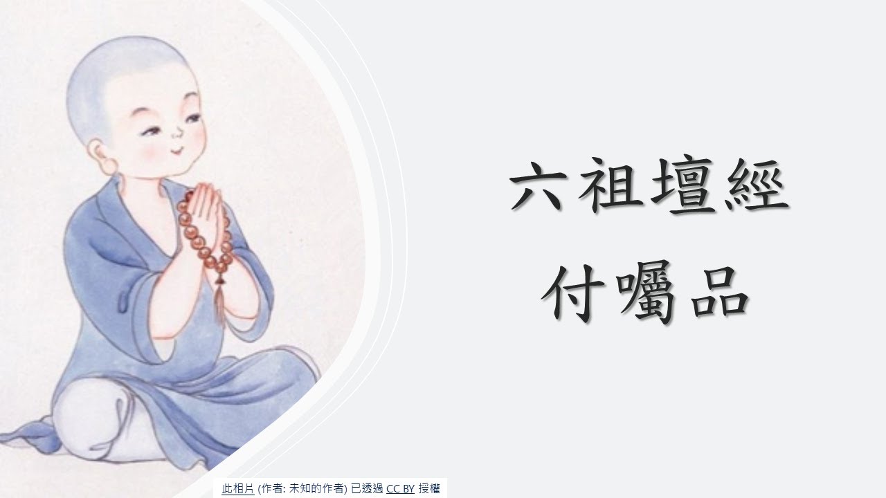 *六祖壇經【付囑品】叡德行德班 林惠淑講師 20220925 - YouTube