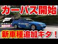【Forza Horizon 6】新車種の追加が開始！シビックTypeR(FD2)等の人気車種も含まれるカーパスを解説！