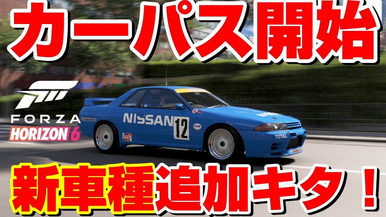 【Forza Horizon 6】新車種の追加が開始！シビックTypeR(FD2)等の人気車種も含まれるカーパスを解説！