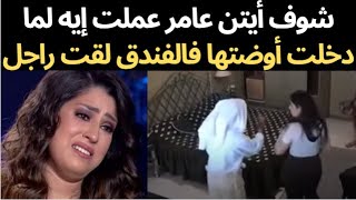 شوف الفنانة ايتن عامر عملت إيه لما راحت فندق ولقيت راجل في الأوضة ولابس برنس | طلعت ب 100 راجل بجد