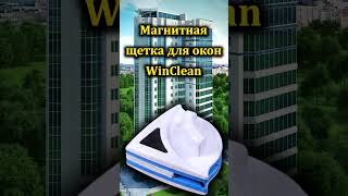 Магнитная щетка для мытья окон WinClean Отзывы и рекомендации пользователей shorts