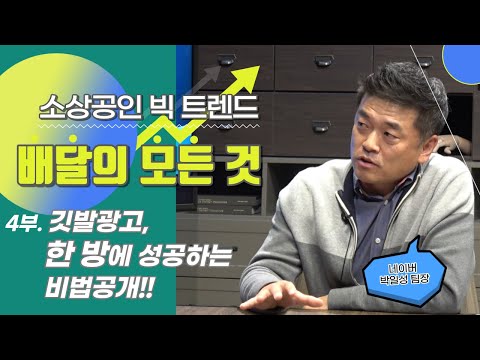 소상공인 빅 트렌드 배달의 모든 것_4부. 깃발광고, 한 방에 성공하는 비법공개_ 배달 광고를 하기 전 반드시 준비해야 할 소상공인을 위한 가이드.