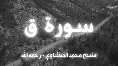 تلاوة خاشعة من سورة ق | بصوت الشيخ محمد صديق المنشاوي