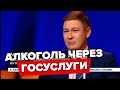 Алкоголь через Госуслуги | Артём Соколов, президент АКИТ. Россия24