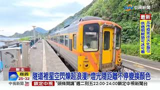 號稱最美山海連線深澳鐵道回歸! 18號將重新開放│中視新聞 20220615