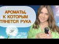 АРОМАТЫ ИЮНЯ🌼ФАВОРИТЫ ПАРФЮМЕРИИ👍АРОМАТЫ ЗАКОНЧИЛИСЬ😱|Montale|Mugler|Attar Collection| GUERLAIN