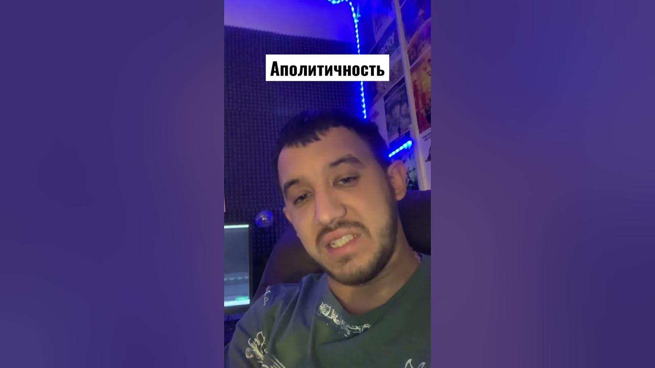 Аполитичность #политика - YouTube