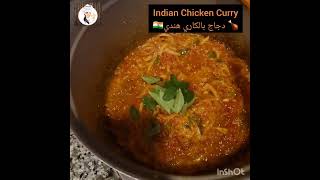 صنف (42)??كاري الدجاج الهندي الرائع?Indian Chicken Curry