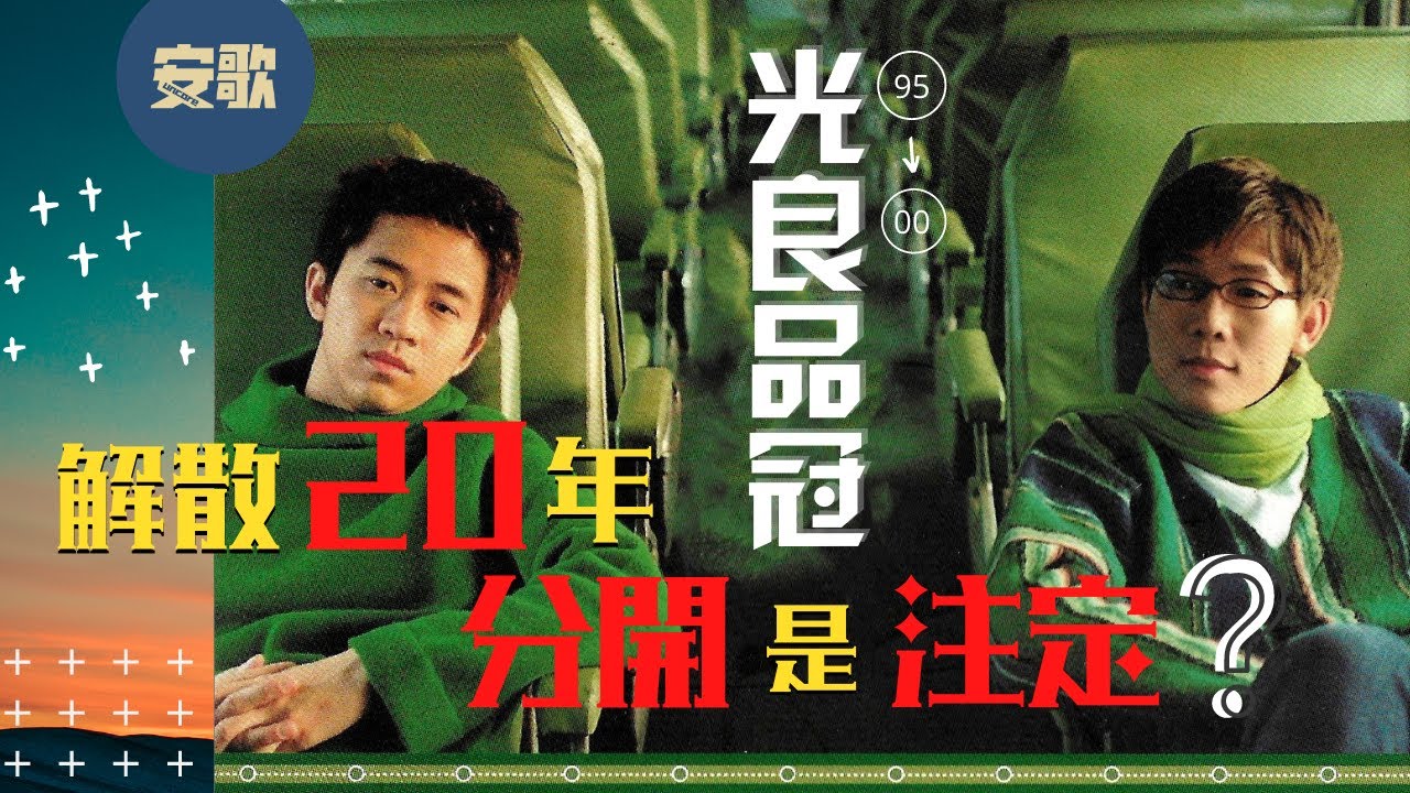 Their Story】無印良品｜光良品冠Michael & Victor 音樂故事（下集