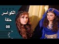مسلسل الكواسر الحلقة 8 الثامنة كاملة 