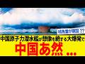 中国原子力潜水艦の核魚雷が水中大爆発!?あまりの事態に中国も、あ然...