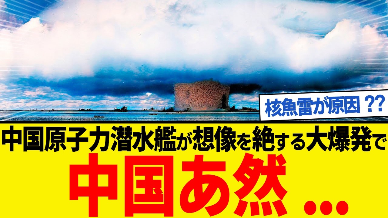 中国原子力潜水艦の核魚雷が水中大爆発!?あまりの事態に中国も、あ然...