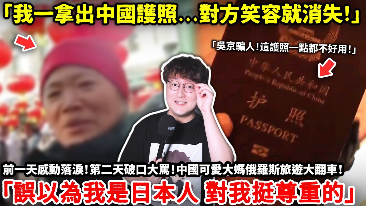 「我一拿出中國護照...對方笑容就消失!」前一天感動落淚！第二天破口大罵！中國可愛大媽俄羅斯旅遊大翻車！ 「一開始他們以為我是日本人 對我挺尊重的...」小鄭