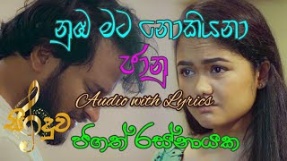 Nuba mata nokiyana jaanu teledrama song | නුඹ මට නොකියනා ජානූ ටෙලිනාට්‍ය ගීතය Audio with Lyrics