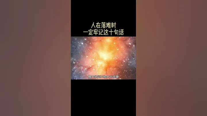 人在落难时，一定牢记这十句话！ - 天天要闻