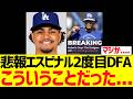 悲報サンティアゴ・エスピナル、今季ドジャースで２度目ＤＦＡが決定　理由がこういうことだった...