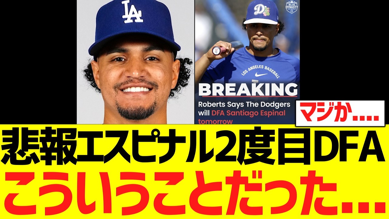悲報サンティアゴ・エスピナル、今季ドジャースで２度目ＤＦＡが決定　理由がこういうことだった...